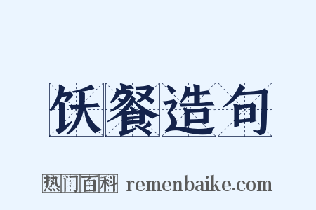 饫餐造句是什么意思的图片